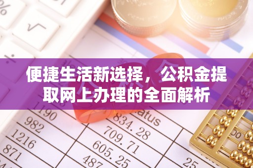 师宗便捷生活新选择，公积金提取网上办理的全面解析