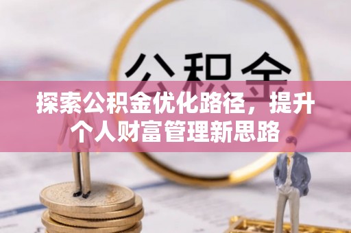 师宗探索公积金优化路径，提升个人财富管理新思路