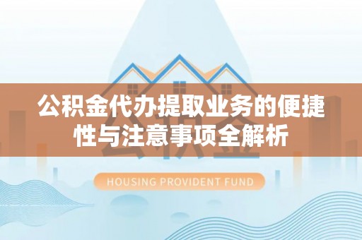 师宗公积金代办提取业务的便捷性与注意事项全解析
