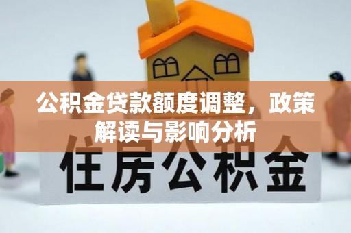 师宗公积金贷款额度调整，政策解读与影响分析