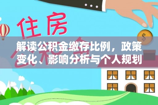 师宗解读公积金缴存比例，政策变化、影响分析与个人规划