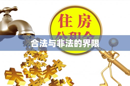 师宗合法与非法的界限