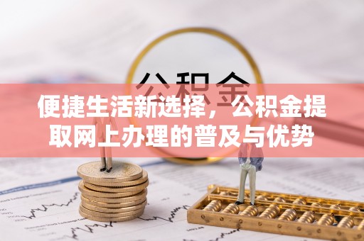 师宗便捷生活新选择，公积金提取网上办理的普及与优势