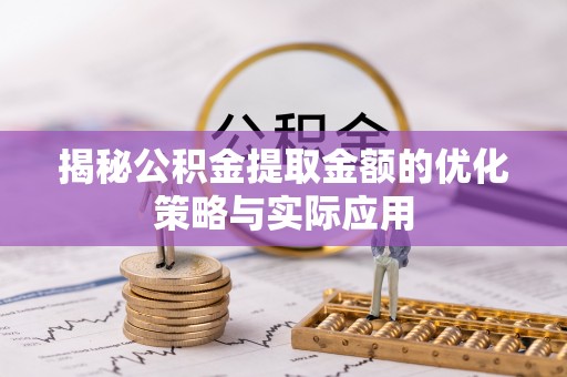 师宗揭秘公积金提取金额的优化策略与实际应用