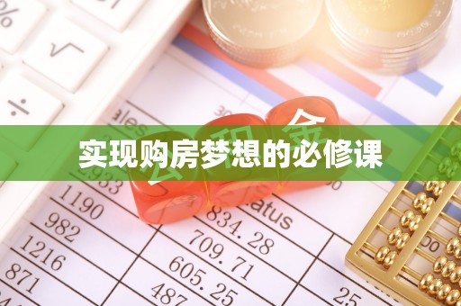 师宗实现购房梦想的必修课