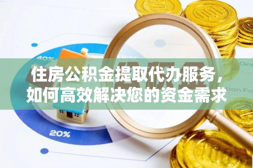 师宗住房公积金提取代办服务，如何高效解决您的资金需求