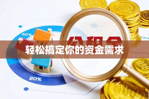 师宗轻松搞定你的资金需求