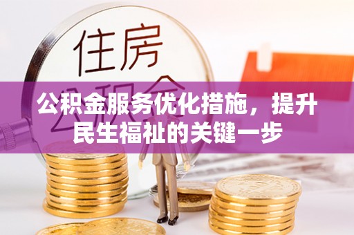 师宗公积金服务优化措施，提升民生福祉的关键一步