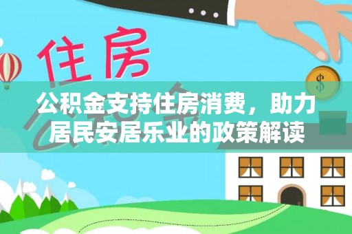 师宗公积金支持住房消费，助力居民安居乐业的政策解读