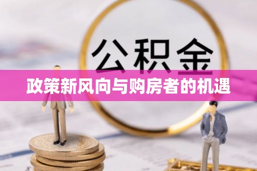师宗政策新风向与购房者的机遇