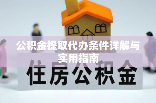 师宗公积金提取代办条件详解与实用指南