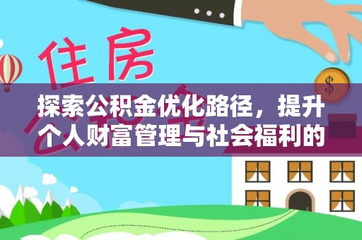 师宗探索公积金优化路径，提升个人财富管理与社会福利的双赢之道