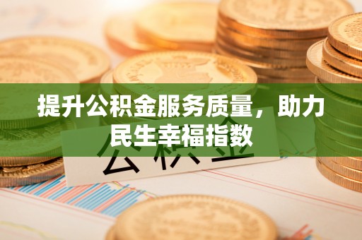 师宗提升公积金服务质量，助力民生幸福指数