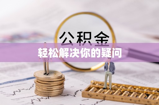 师宗轻松解决你的疑问