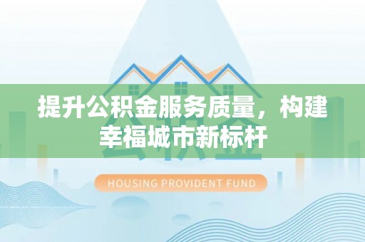师宗提升公积金服务质量，构建幸福城市新标杆