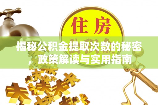 师宗揭秘公积金提取次数的秘密，政策解读与实用指南