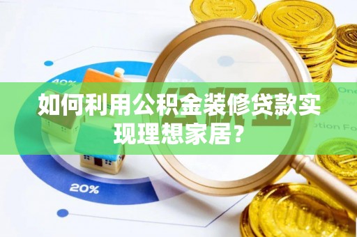 师宗如何利用公积金装修贷款实现理想家居？