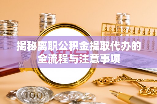 师宗揭秘离职公积金提取代办的全流程与注意事项