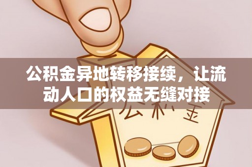 师宗公积金异地转移接续，让流动人口的权益无缝对接