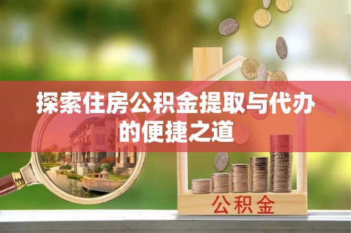 师宗探索住房公积金提取与代办的便捷之道
