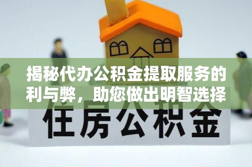 师宗揭秘代办公积金提取服务的利与弊，助您做出明智选择