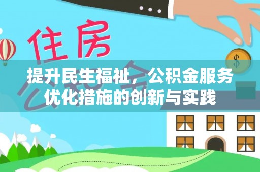 师宗提升民生福祉，公积金服务优化措施的创新与实践