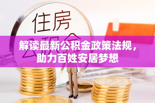 师宗解读最新公积金政策法规，助力百姓安居梦想
