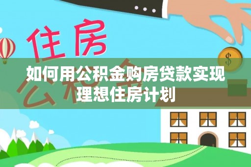 师宗如何用公积金购房贷款实现理想住房计划