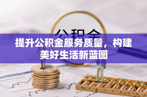 师宗提升公积金服务质量，构建美好生活新蓝图
