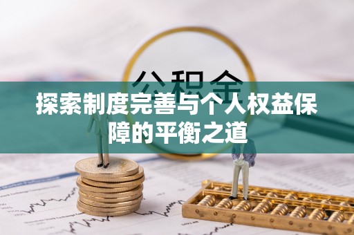 师宗探索制度完善与个人权益保障的平衡之道