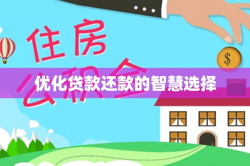 师宗优化贷款还款的智慧选择