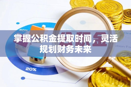 师宗掌握公积金提取时间，灵活规划财务未来