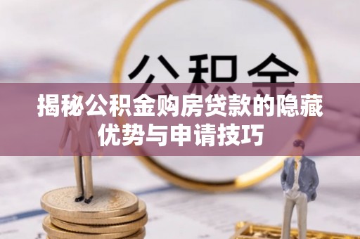 师宗揭秘公积金购房贷款的隐藏优势与申请技巧
