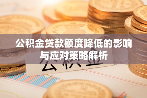师宗公积金贷款额度降低的影响与应对策略解析