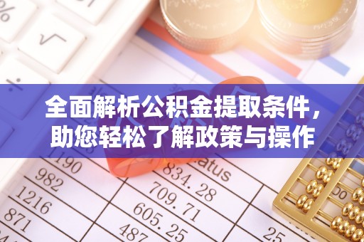 师宗全面解析公积金提取条件，助您轻松了解政策与操作