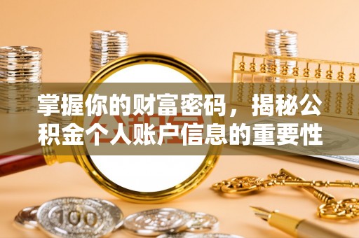 师宗掌握你的财富密码，揭秘公积金个人账户信息的重要性