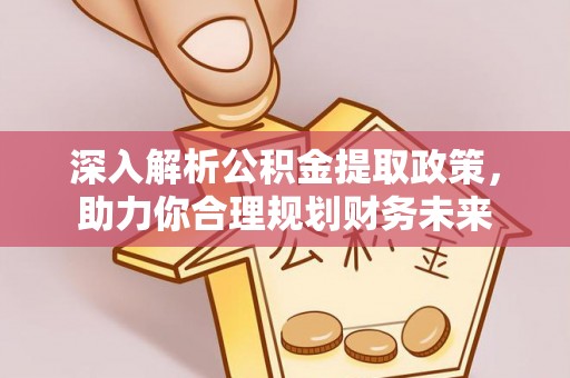 师宗深入解析公积金提取政策，助力你合理规划财务未来