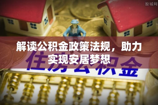 师宗解读公积金政策法规，助力实现安居梦想