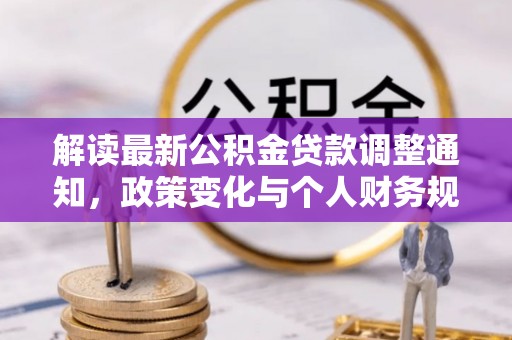 师宗解读最新公积金贷款调整通知，政策变化与个人财务规划的影响