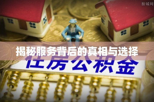 师宗揭秘服务背后的真相与选择