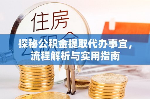 师宗探秘公积金提取代办事宜，流程解析与实用指南