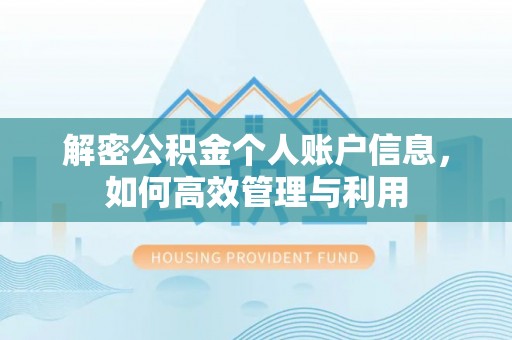 师宗解密公积金个人账户信息，如何高效管理与利用