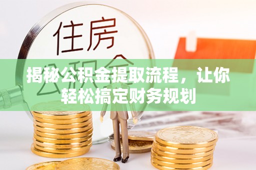 师宗揭秘公积金提取流程，让你轻松搞定财务规划