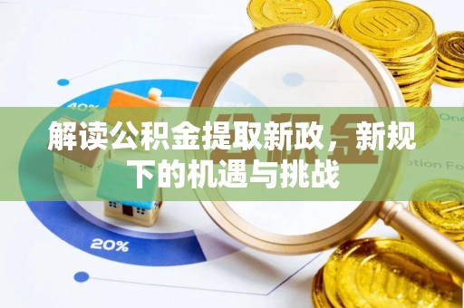 师宗解读公积金提取新政，新规下的机遇与挑战
