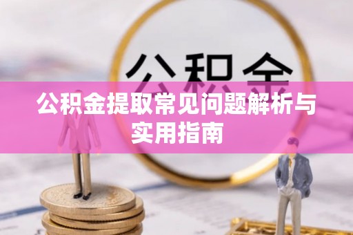师宗公积金提取常见问题解析与实用指南