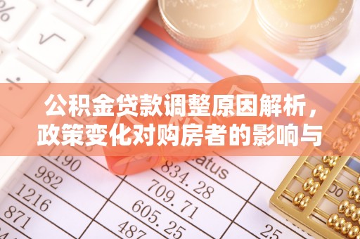 师宗公积金贷款调整原因解析，政策变化对购房者的影响与应对