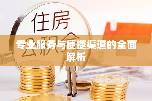 师宗专业服务与便捷渠道的全面解析