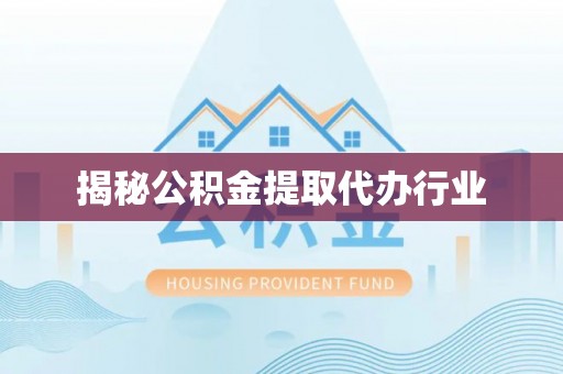 师宗揭秘公积金提取代办行业