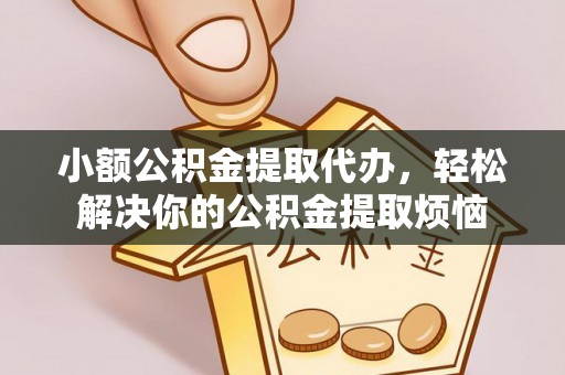师宗小额公积金提取代办，轻松解决你的公积金提取烦恼