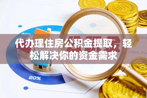 师宗代办理住房公积金提取，轻松解决你的资金需求